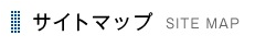サイトマップ