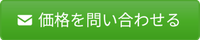 価格問合せ